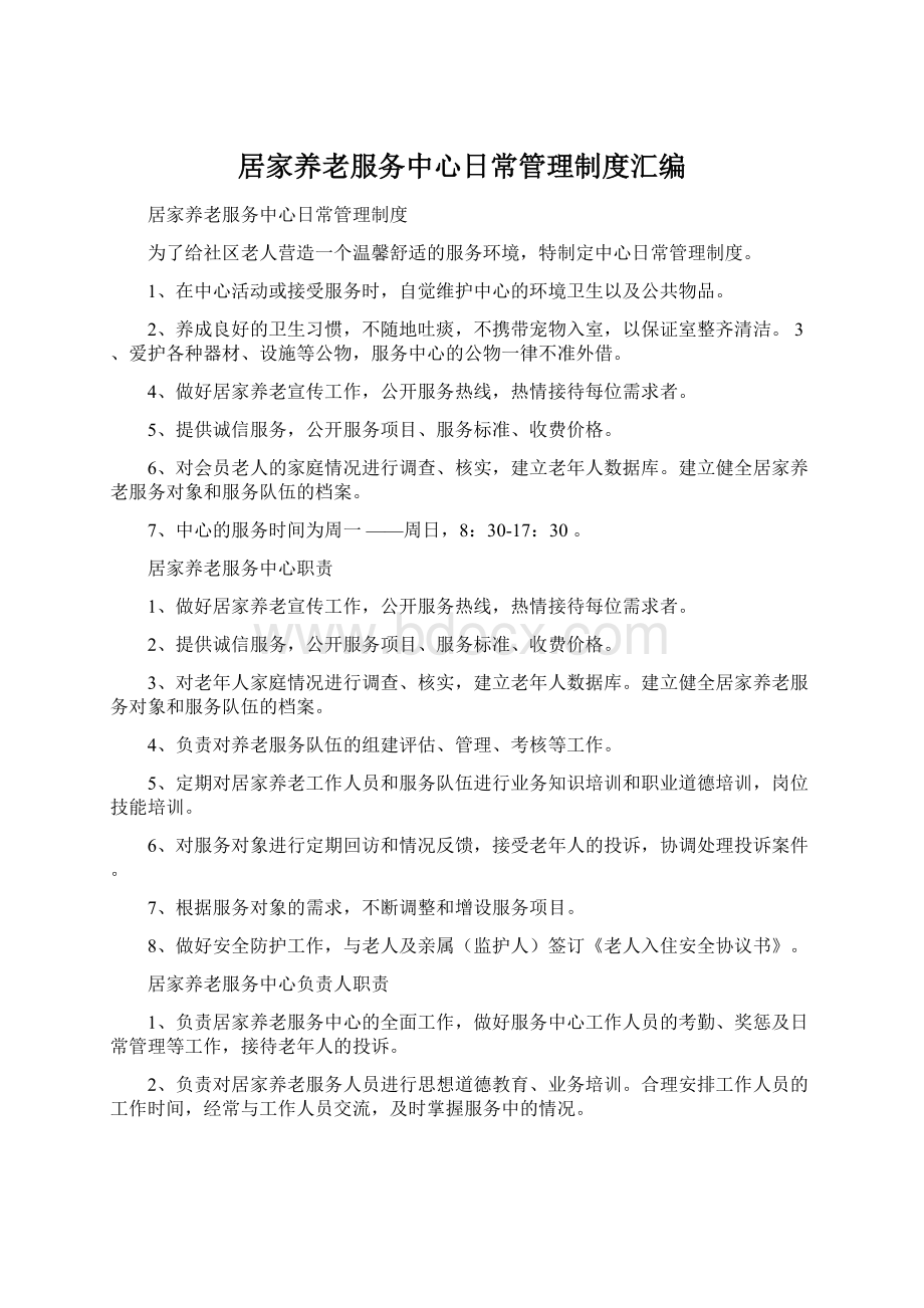 居家养老服务中心日常管理制度汇编.docx_第1页