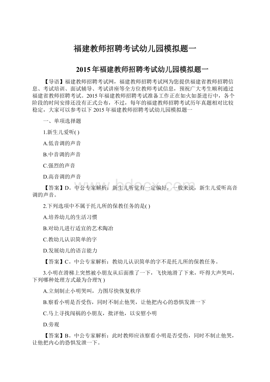 福建教师招聘考试幼儿园模拟题一.docx_第1页