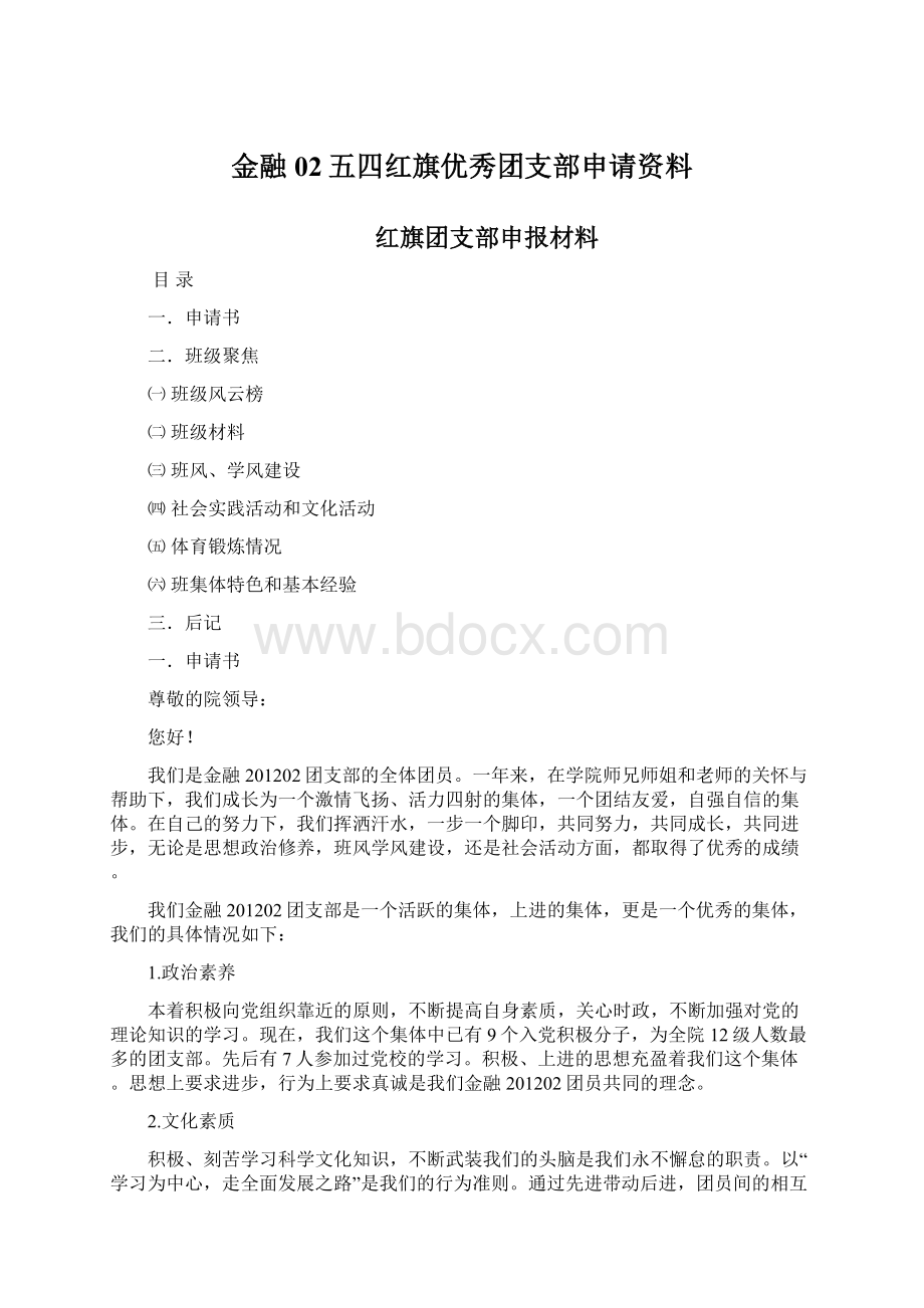 金融02五四红旗优秀团支部申请资料.docx_第1页