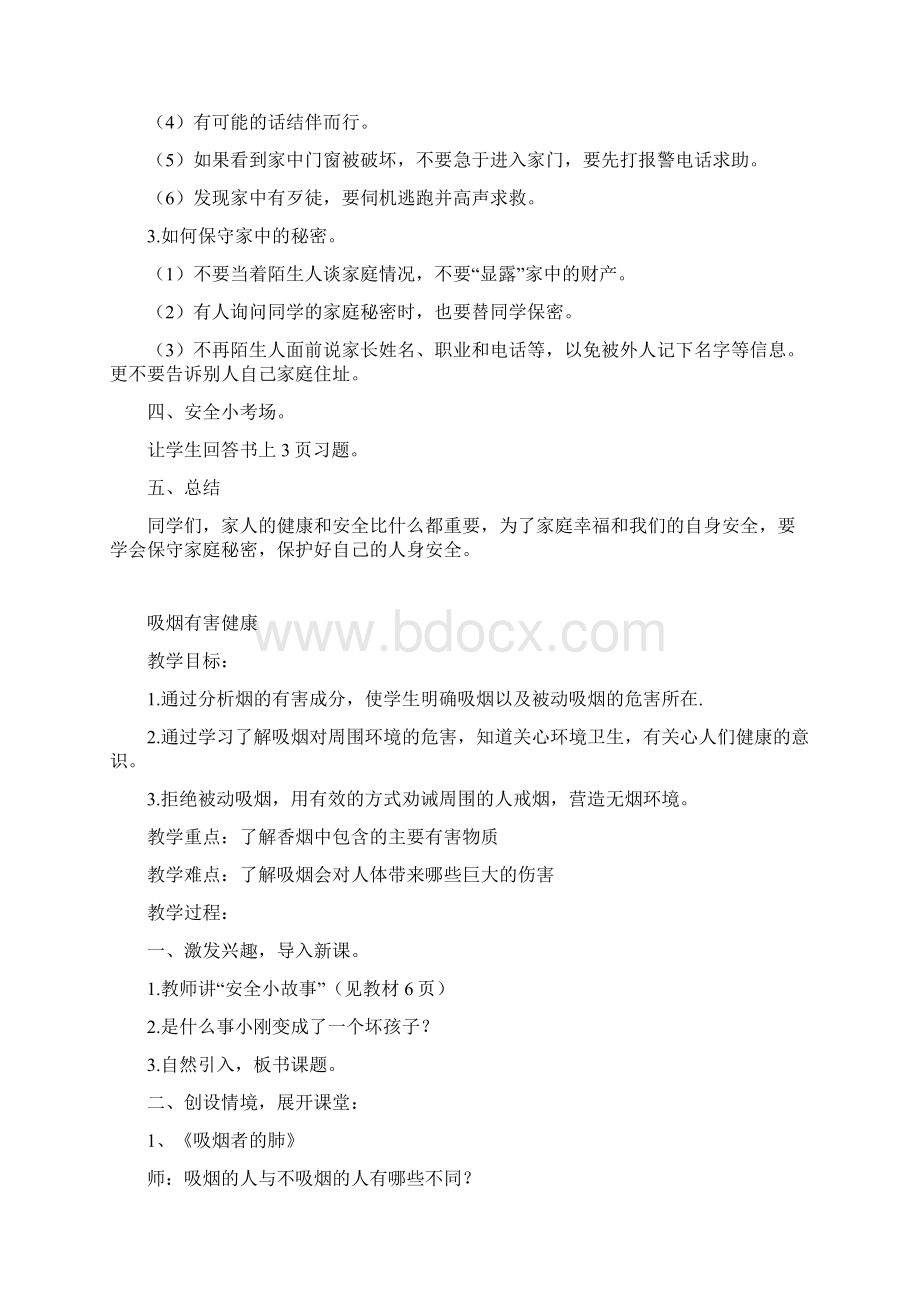 4年安全教案第二三单元.docx_第3页