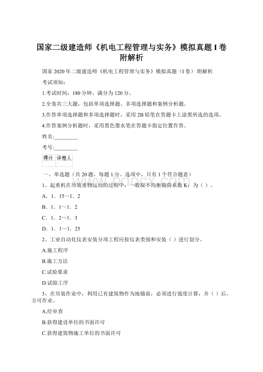 国家二级建造师《机电工程管理与实务》模拟真题I卷 附解析.docx