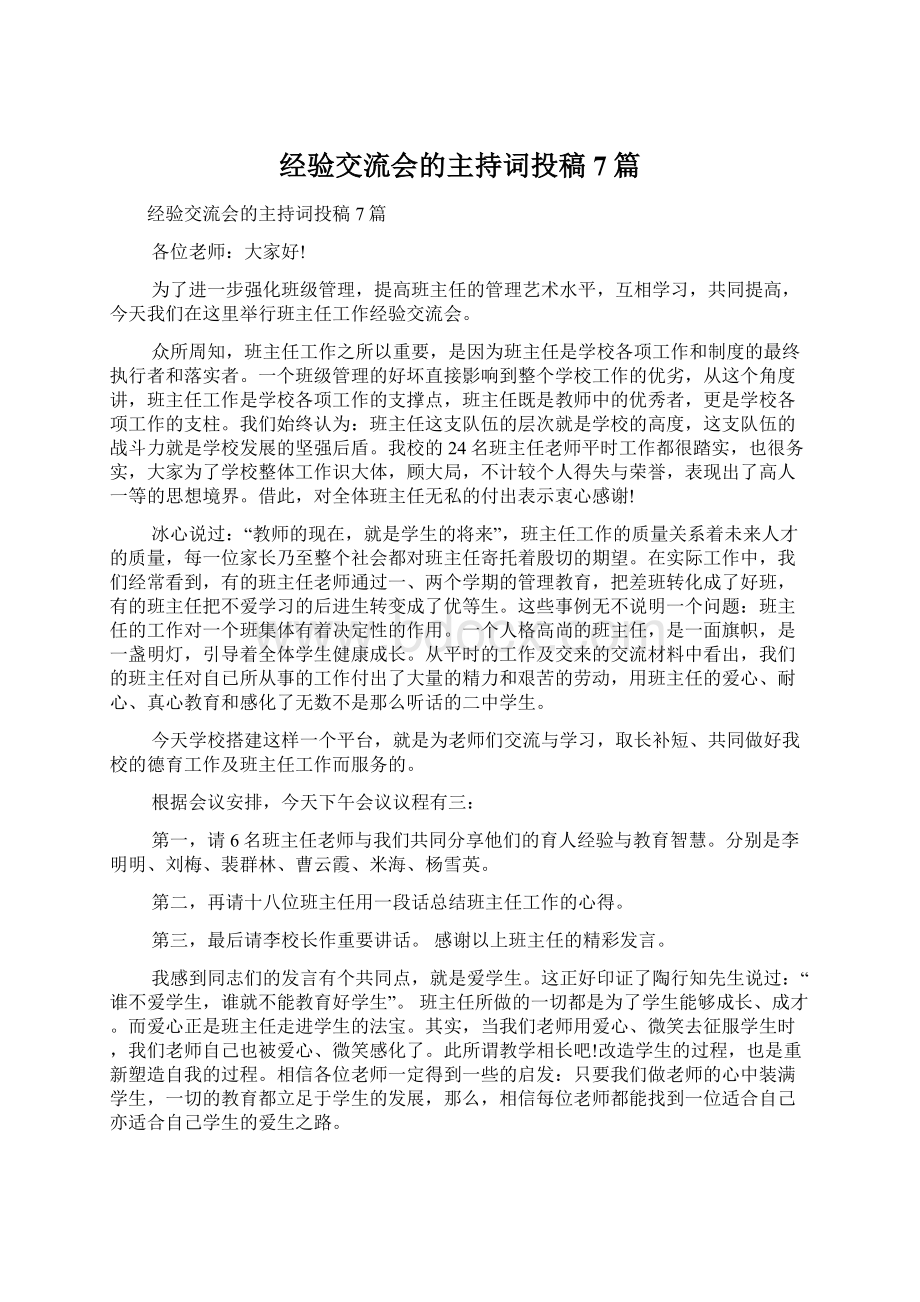 经验交流会的主持词投稿7篇.docx_第1页