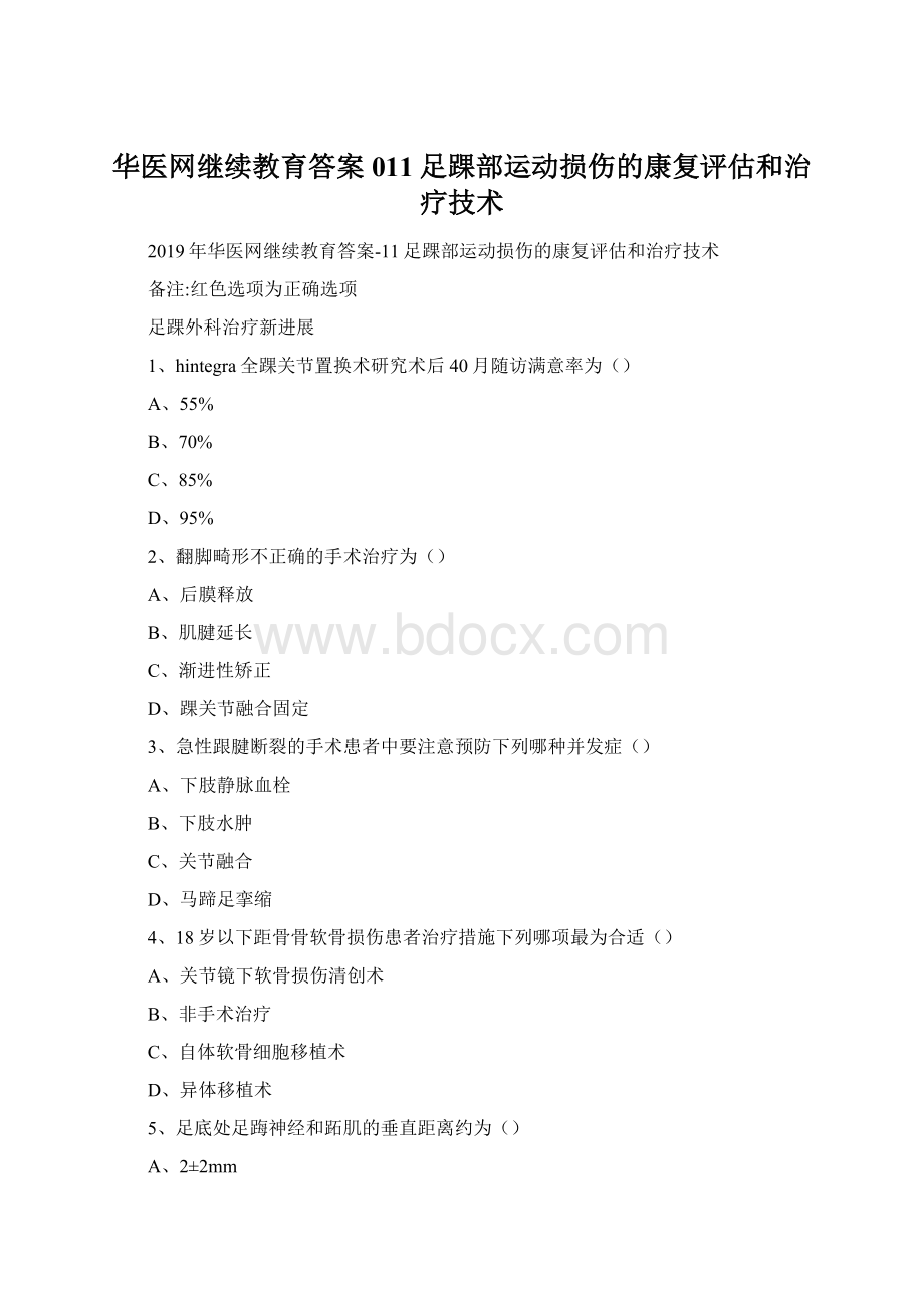 华医网继续教育答案011足踝部运动损伤的康复评估和治疗技术.docx_第1页