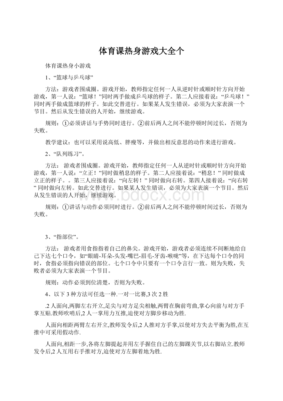 体育课热身游戏大全个Word格式文档下载.docx