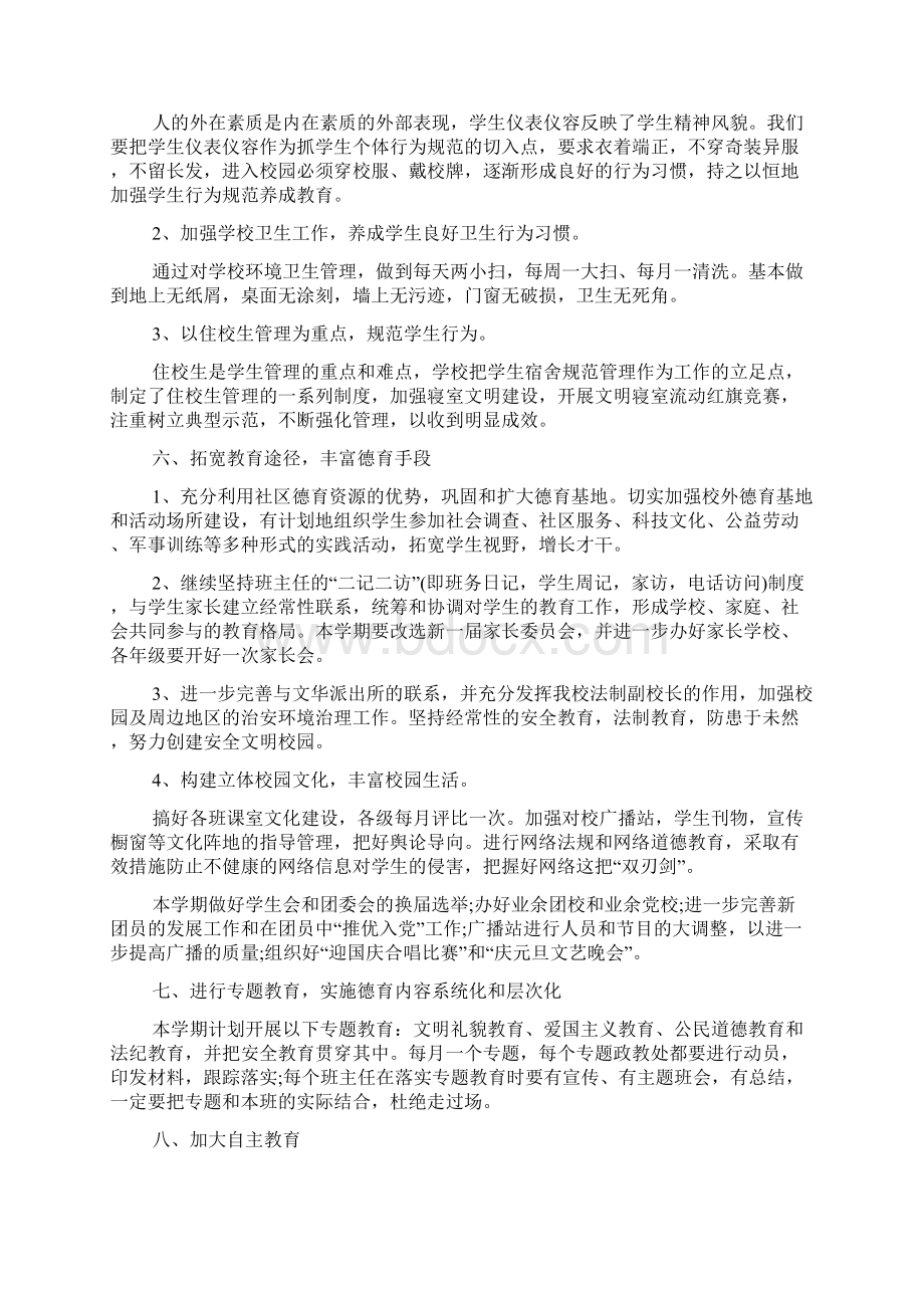 年高中上学期德育工作计划新编范文德育工作计划新编文档格式.docx_第3页