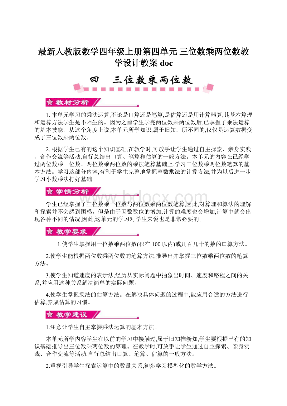 最新人教版数学四年级上册第四单元 三位数乘两位数教学设计教案doc.docx