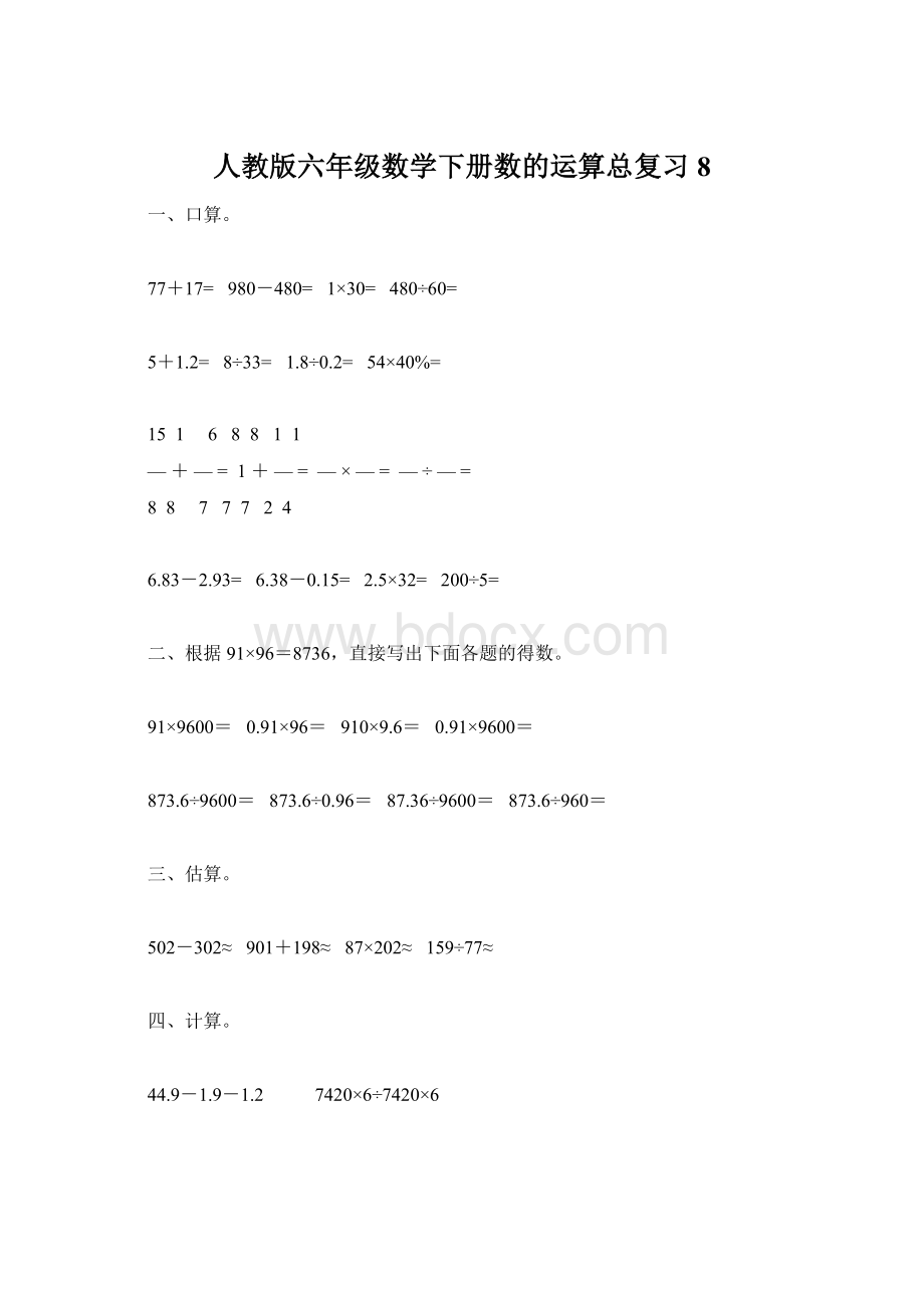 人教版六年级数学下册数的运算总复习8Word格式.docx