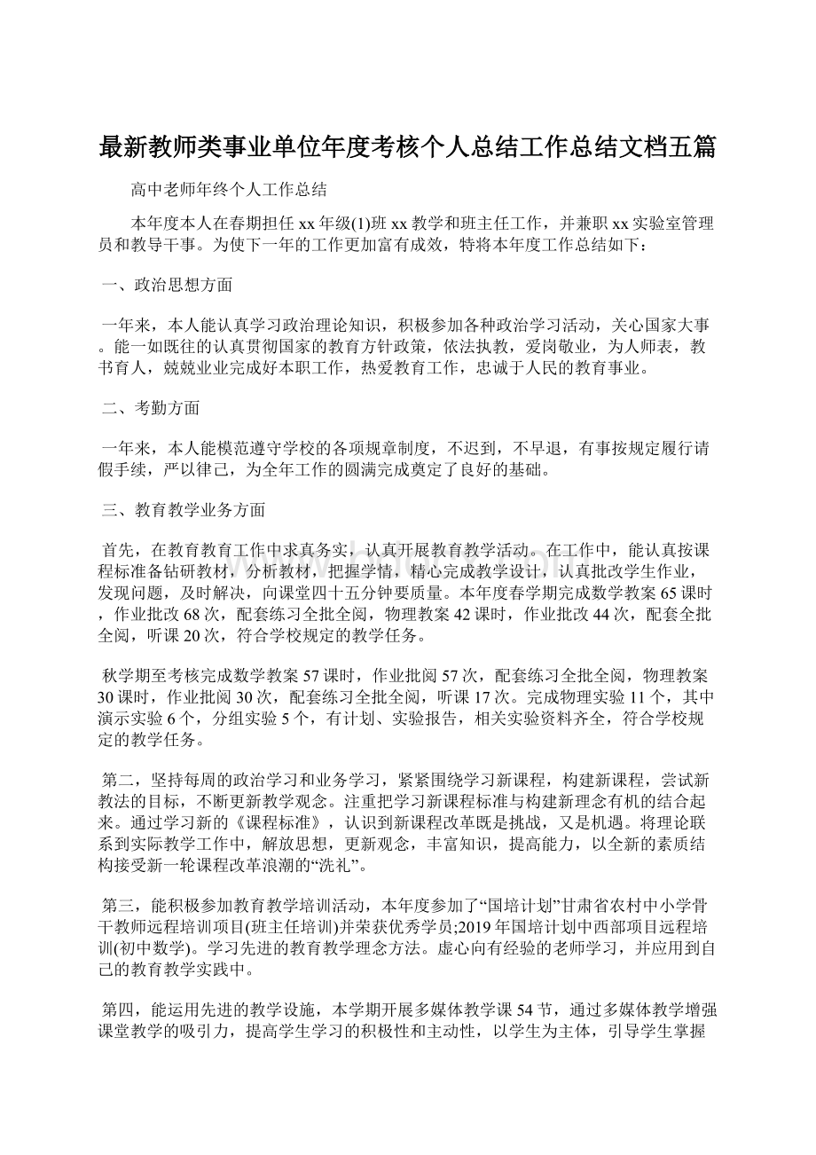 最新教师类事业单位年度考核个人总结工作总结文档五篇Word下载.docx_第1页