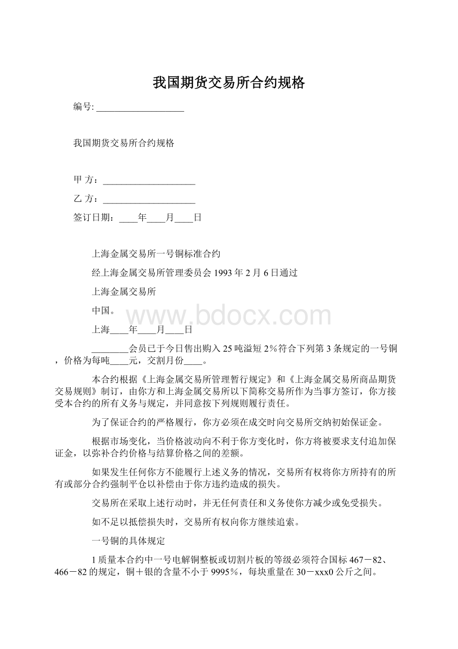 我国期货交易所合约规格Word文档格式.docx_第1页