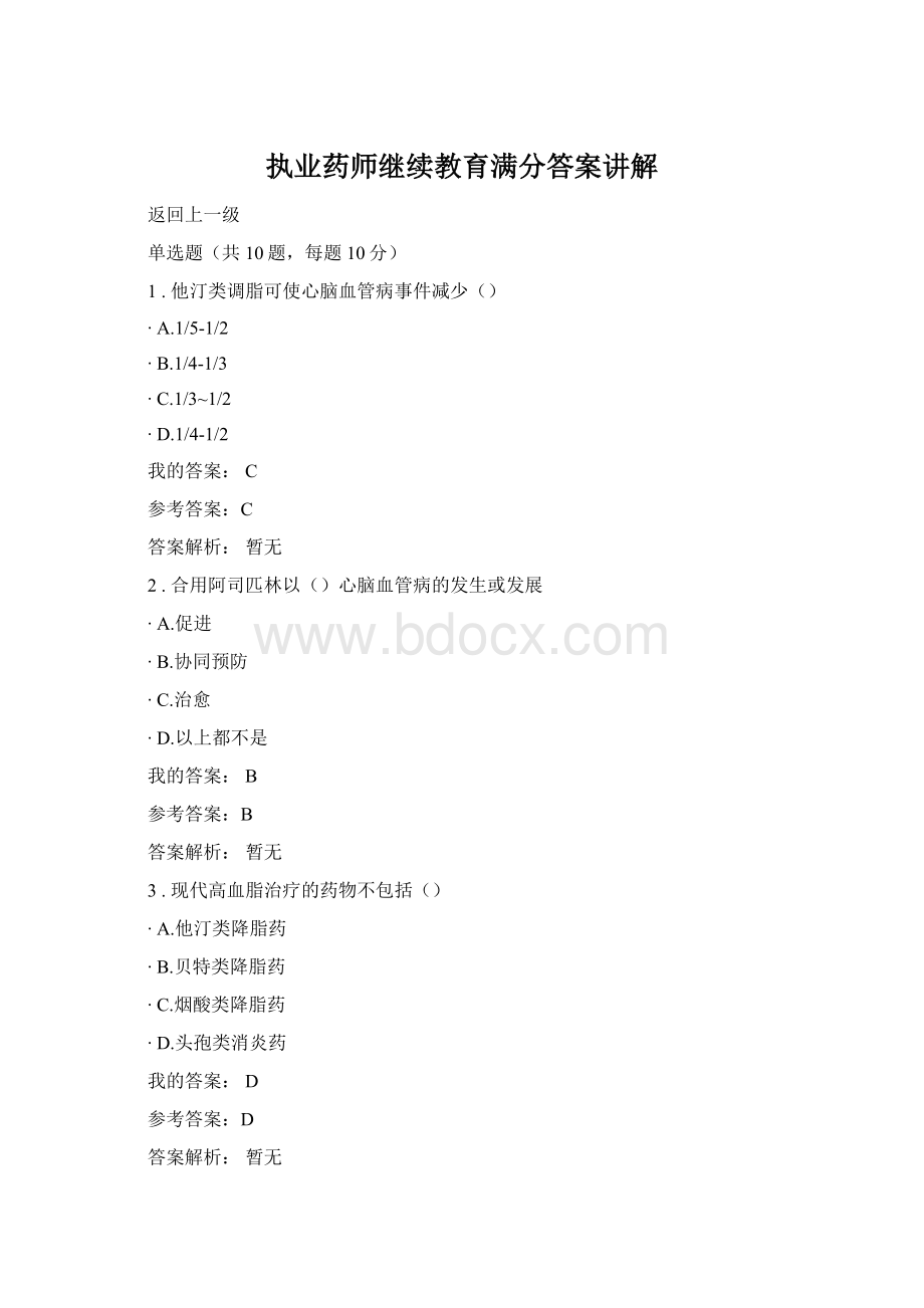 执业药师继续教育满分答案讲解Word文档下载推荐.docx_第1页