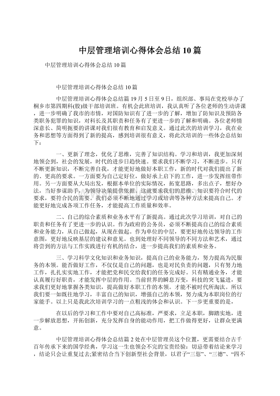 中层管理培训心得体会总结10篇.docx