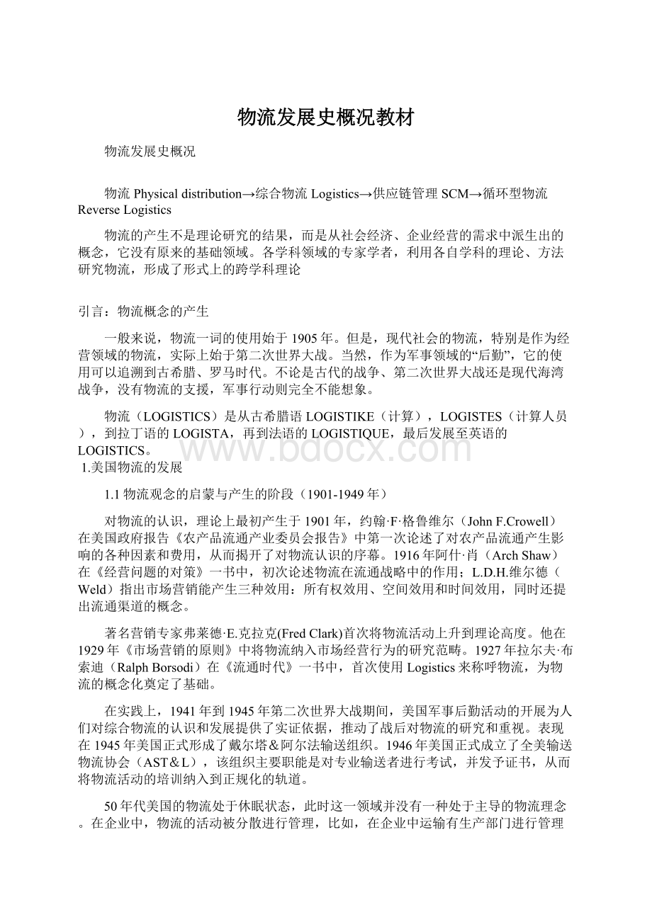 物流发展史概况教材Word文档格式.docx