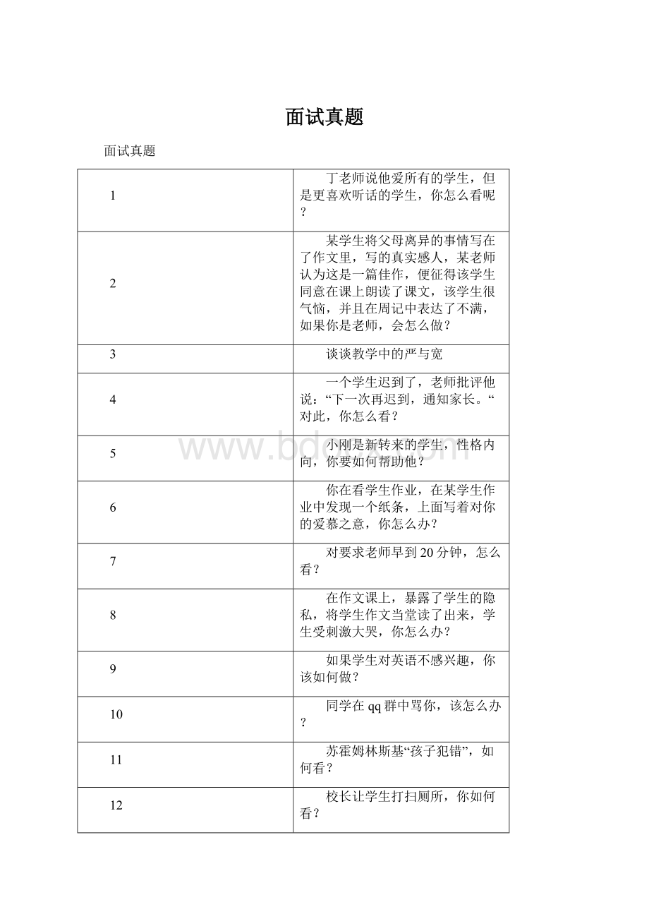 面试真题Word文件下载.docx_第1页