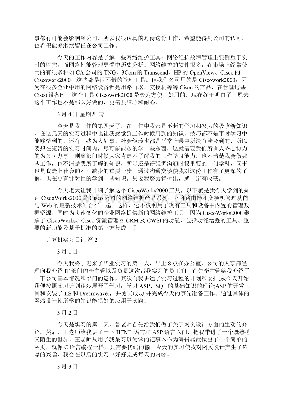 计算机实习日记八篇.docx_第2页