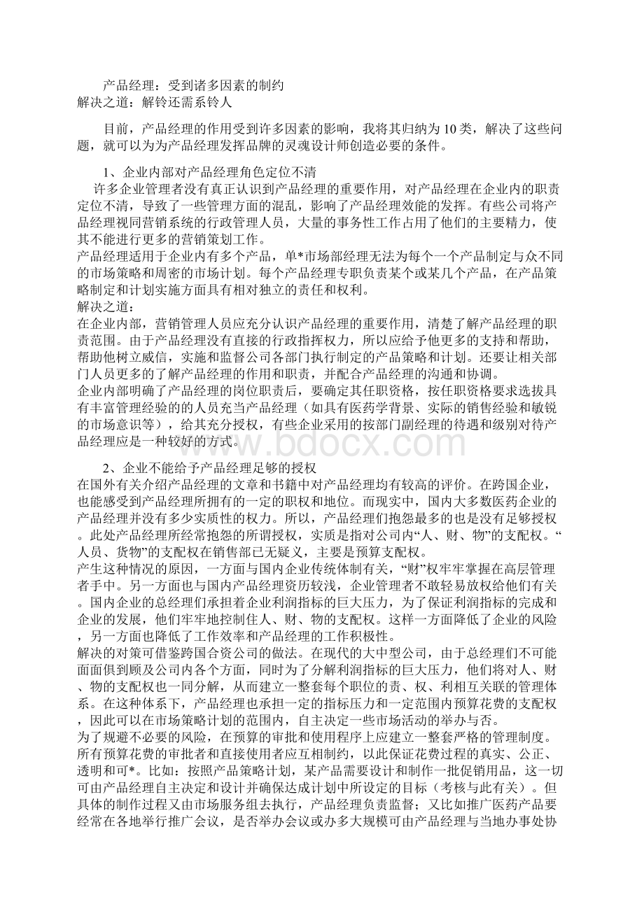 医药产品经理品牌灵魂设计师文档格式.docx_第3页