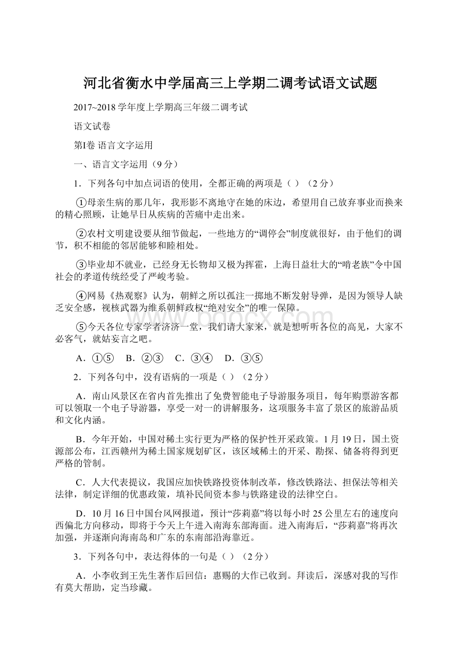 河北省衡水中学届高三上学期二调考试语文试题.docx_第1页