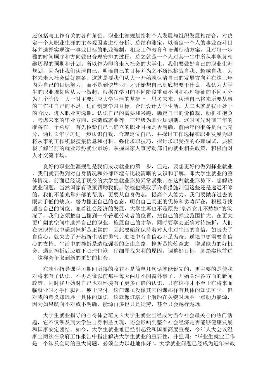 大学生就业指导的心得体会3篇Word格式文档下载.docx_第2页