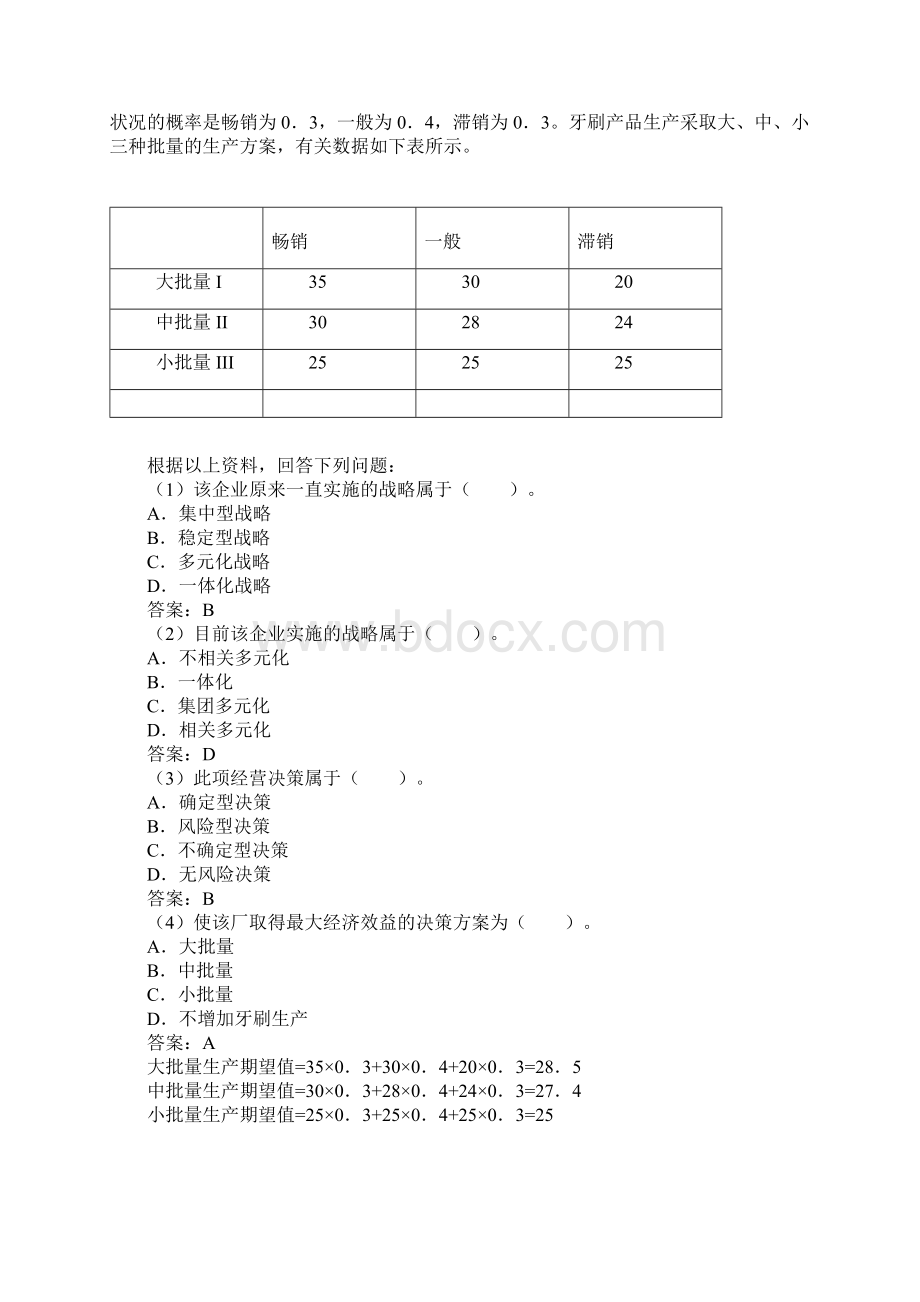 决策收益表法.docx_第2页