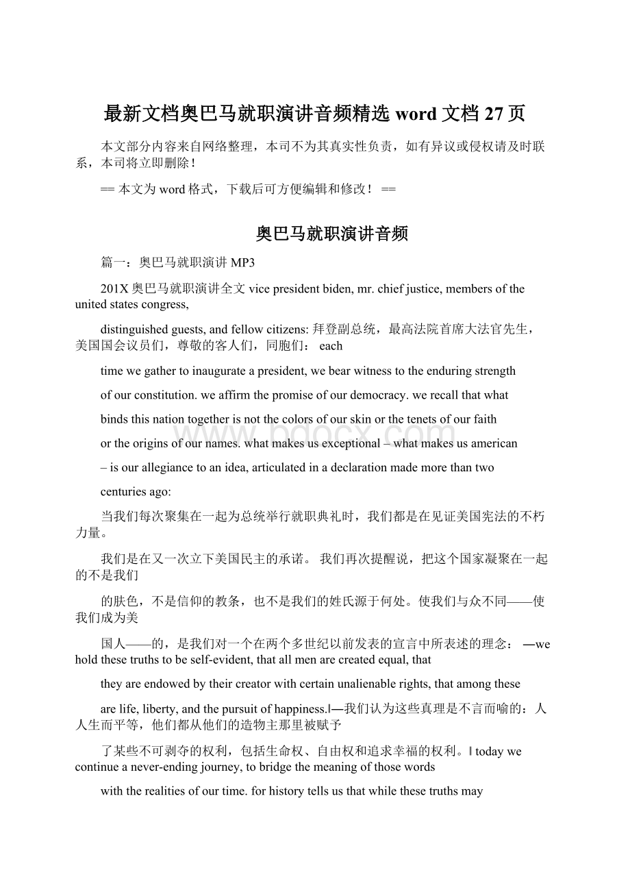 最新文档奥巴马就职演讲音频精选word文档 27页Word文档格式.docx