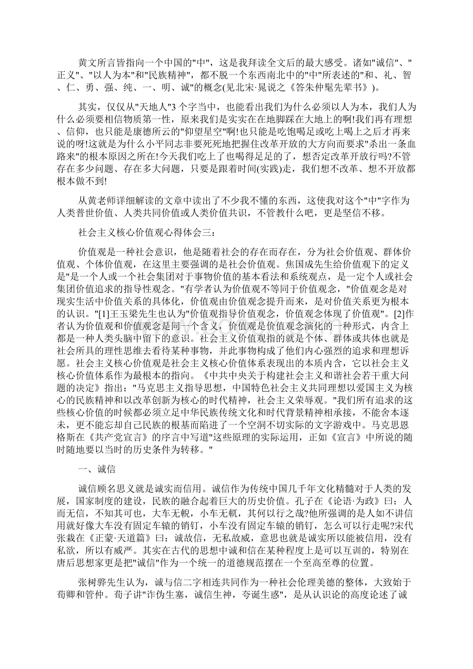 心得体会范文 社会主义核心价值观心得体会3篇Word文件下载.docx_第2页