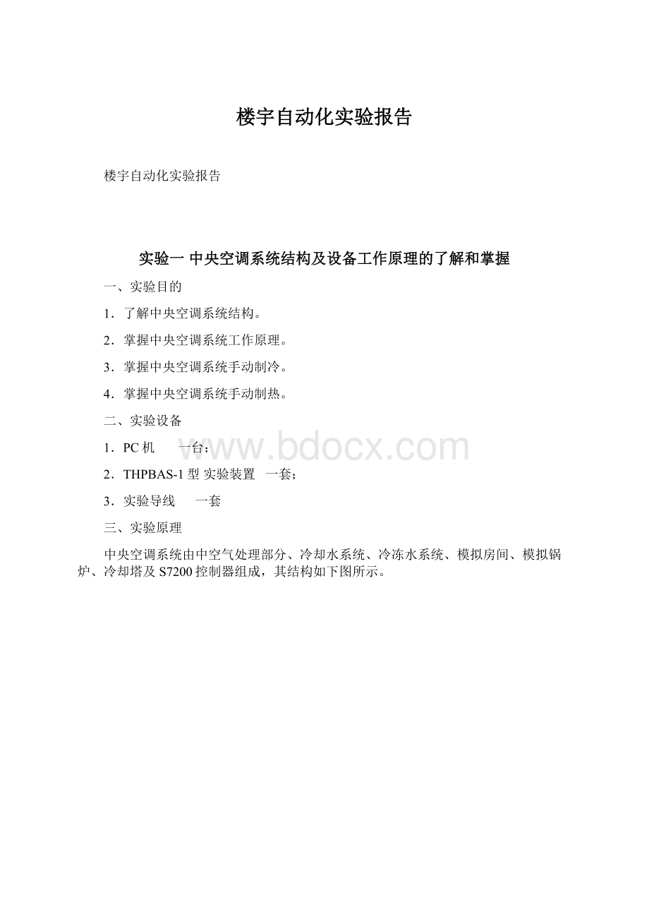 楼宇自动化实验报告.docx_第1页