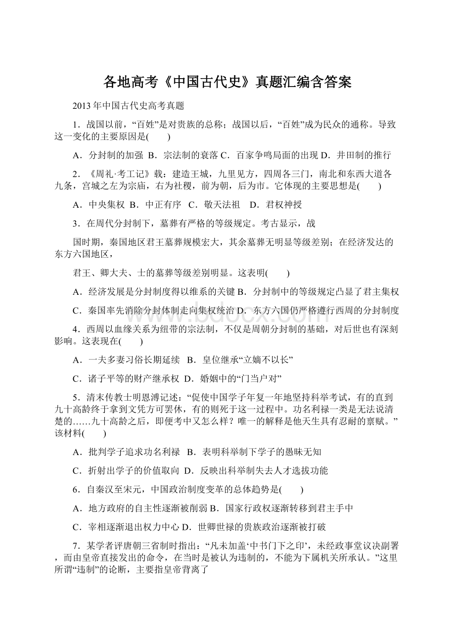 各地高考《中国古代史》真题汇编含答案Word下载.docx_第1页