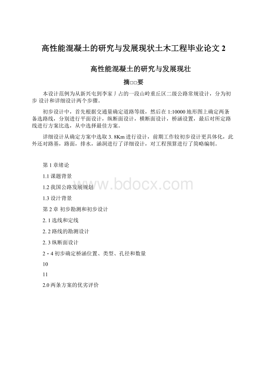 高性能混凝土的研究与发展现状土木工程毕业论文2.docx_第1页