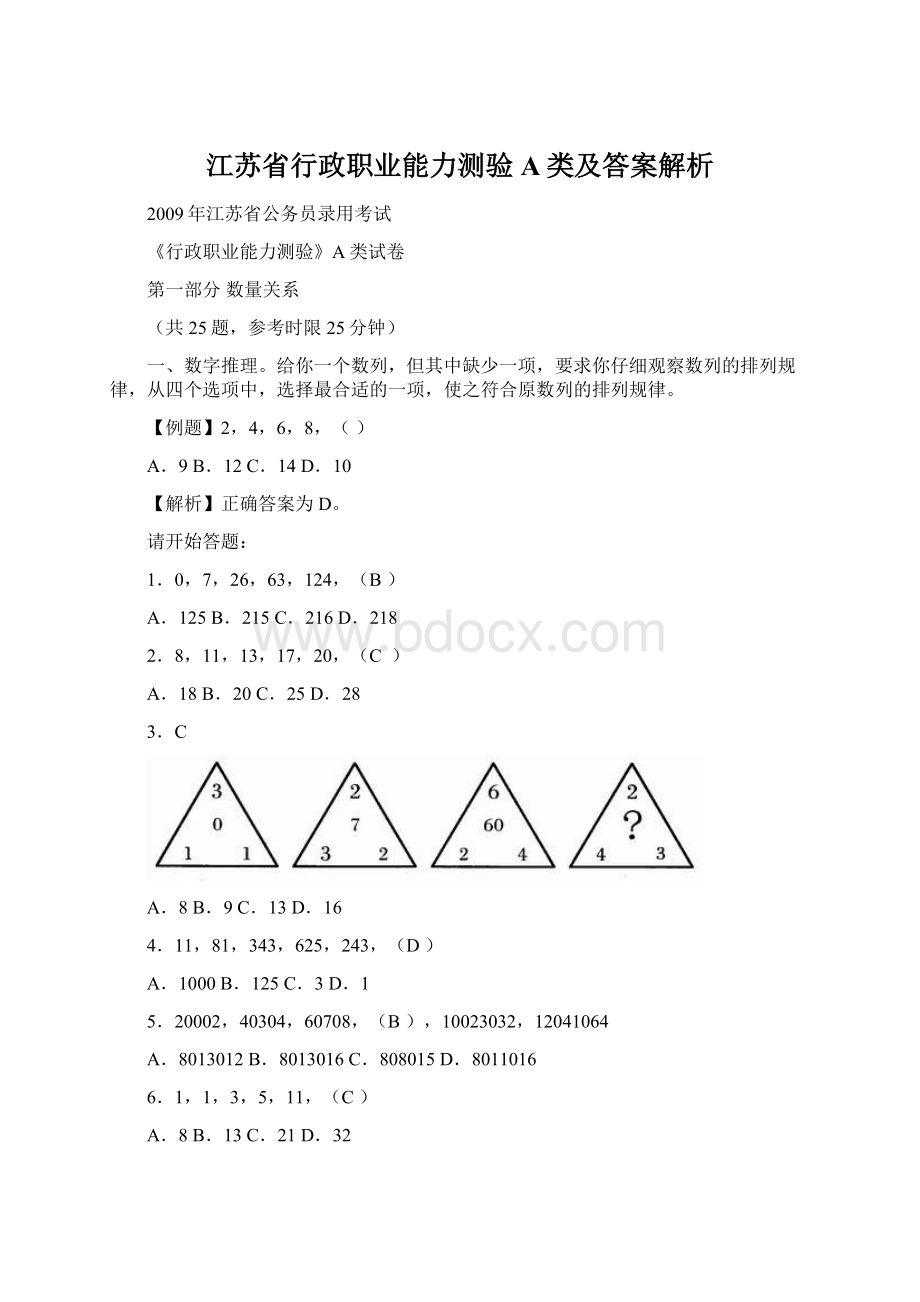 江苏省行政职业能力测验A类及答案解析Word文档下载推荐.docx_第1页