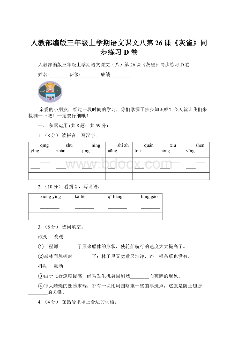 人教部编版三年级上学期语文课文八第26课《灰雀》同步练习D卷.docx