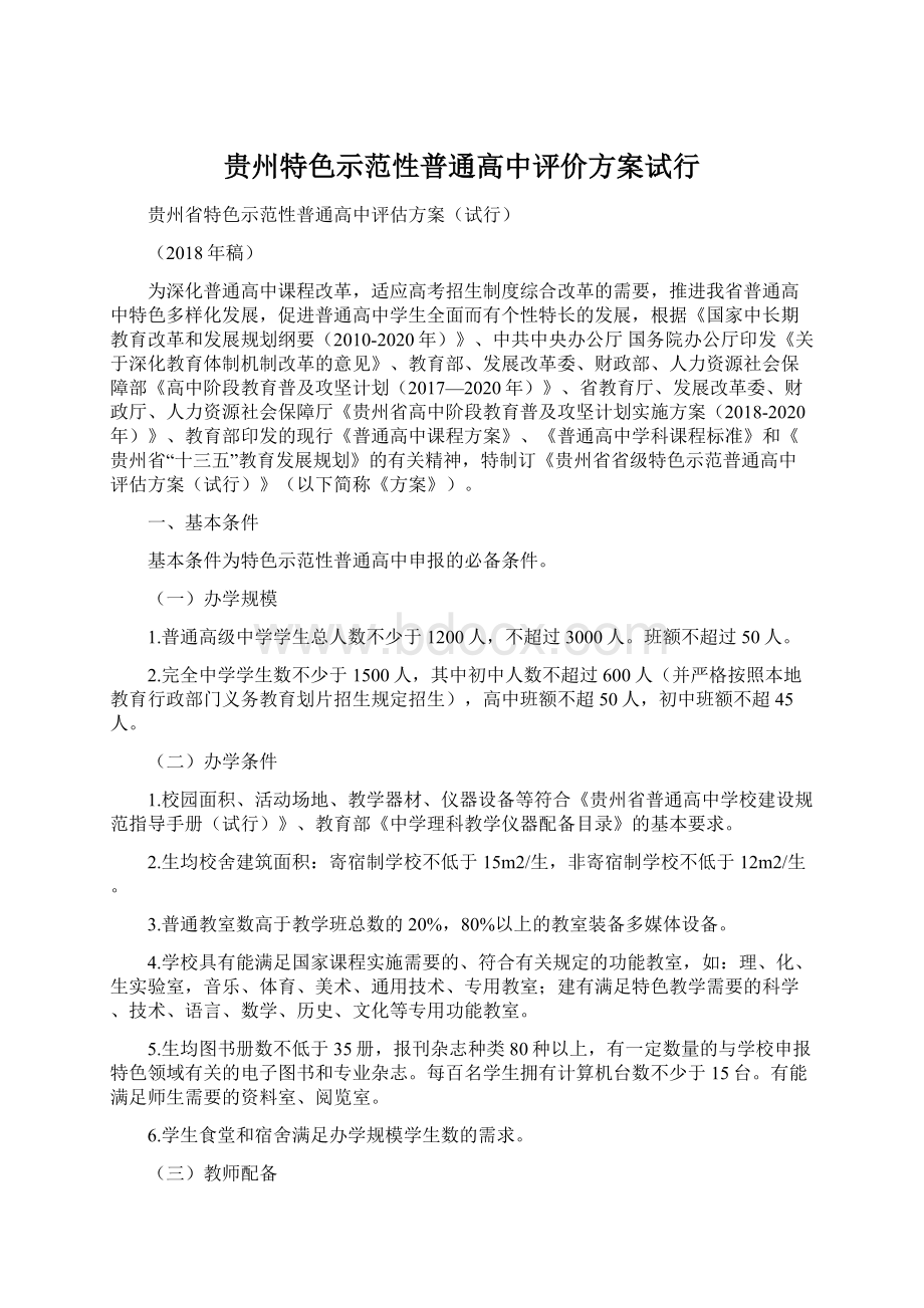 贵州特色示范性普通高中评价方案试行Word文件下载.docx_第1页