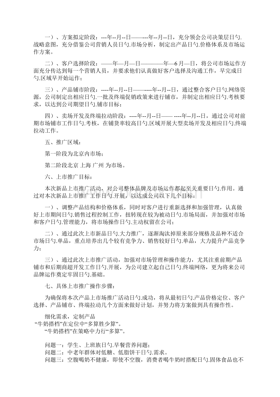 牛奶搭档牛奶饼干经营计划及营销策略分析.docx_第2页