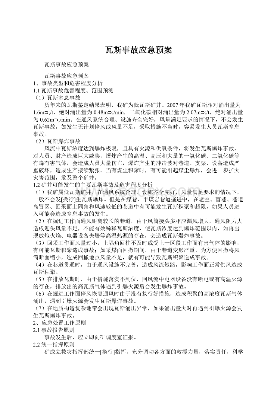 瓦斯事故应急预案.docx