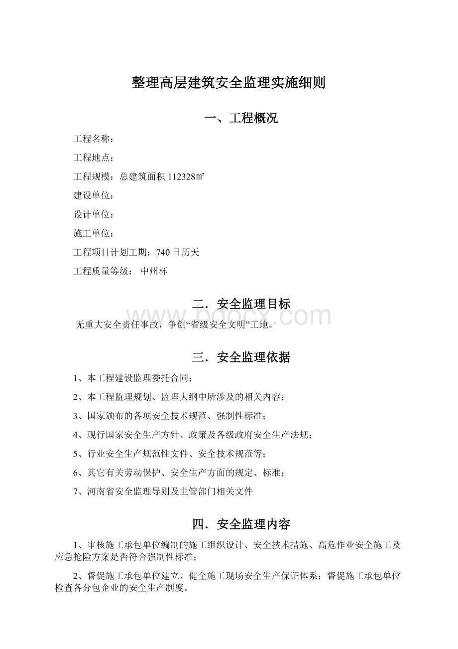 整理高层建筑安全监理实施细则文档格式.docx