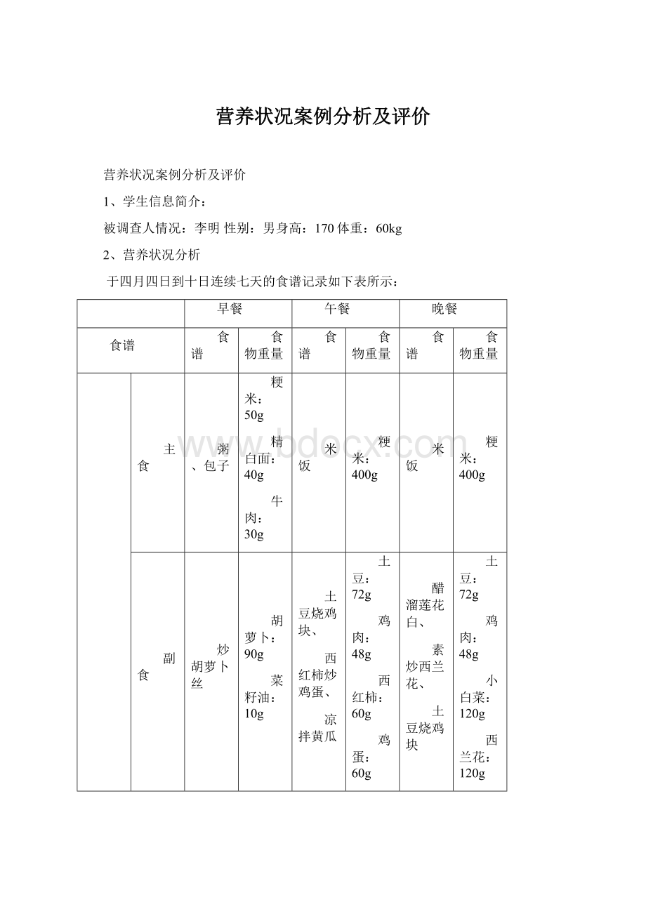 营养状况案例分析及评价Word文档格式.docx