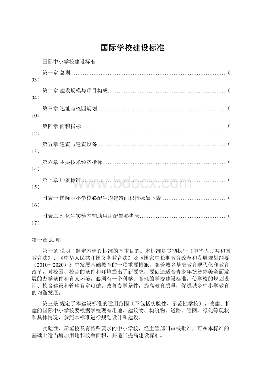 国际学校建设标准Word文档格式.docx