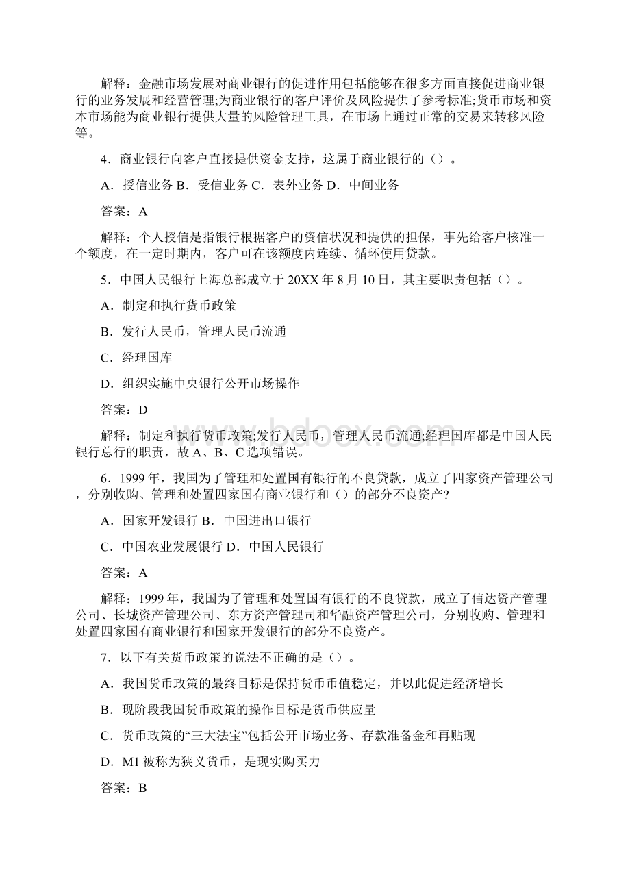 卓顶精文银行从业资格考试《公共基础知识》真题文档格式.docx_第2页