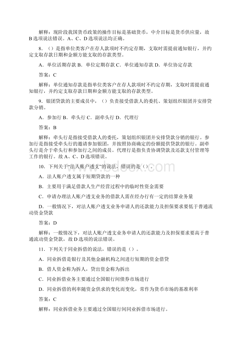 卓顶精文银行从业资格考试《公共基础知识》真题文档格式.docx_第3页