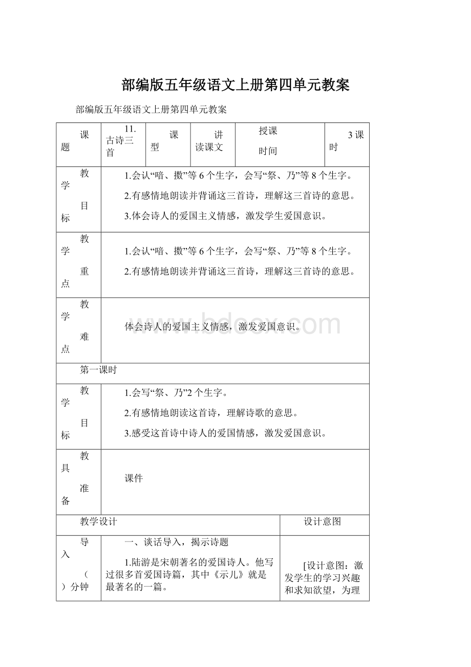 部编版五年级语文上册第四单元教案Word下载.docx_第1页