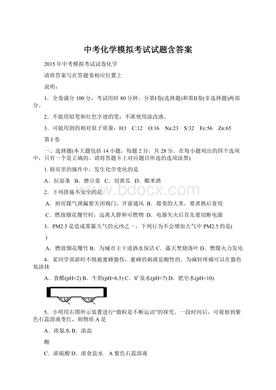 中考化学模拟考试试题含答案Word文档下载推荐.docx_第1页