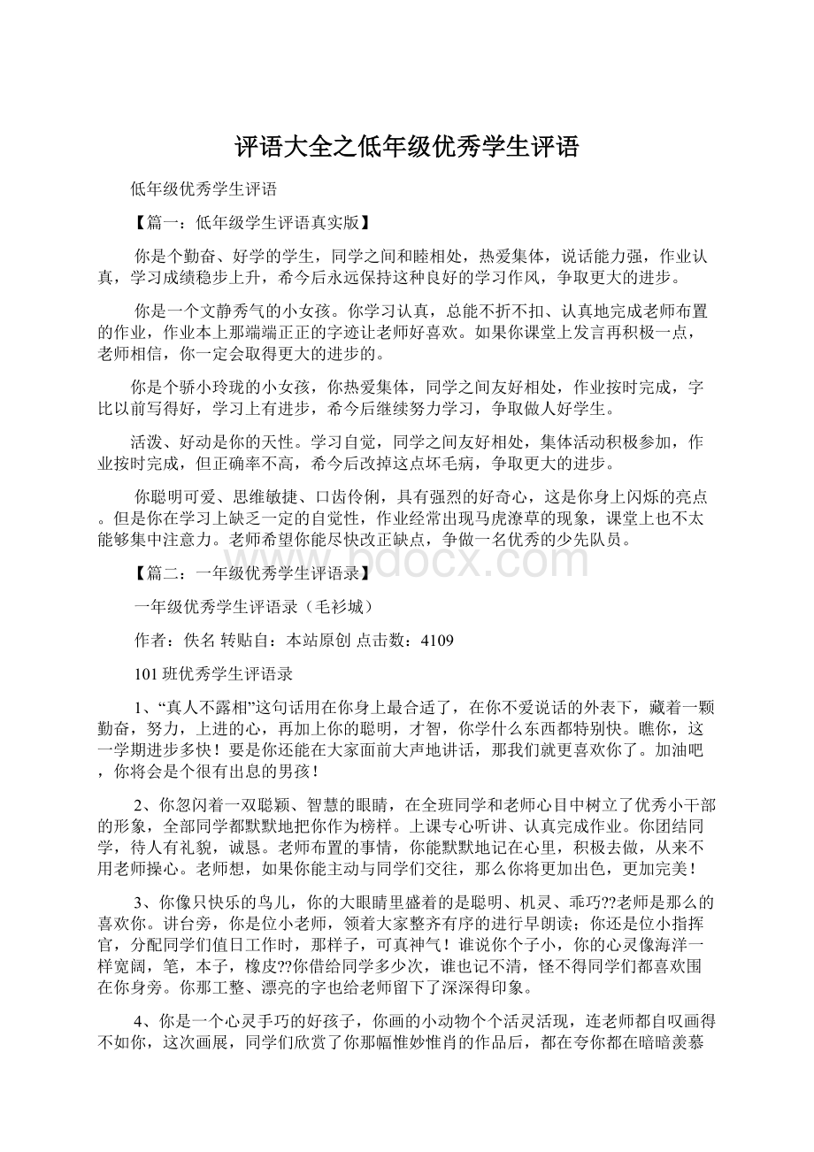 评语大全之低年级优秀学生评语.docx_第1页