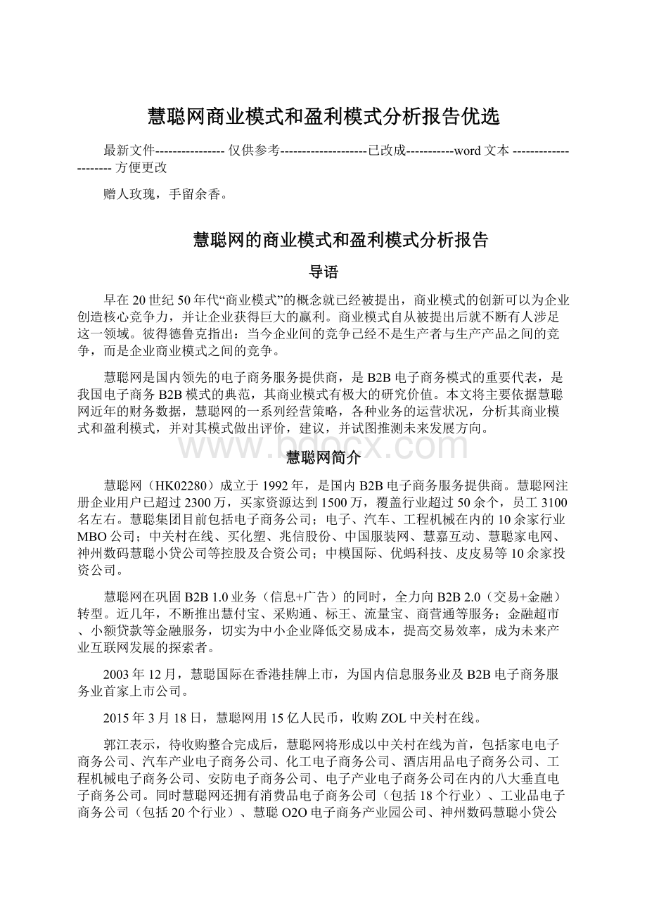 慧聪网商业模式和盈利模式分析报告优选Word下载.docx_第1页