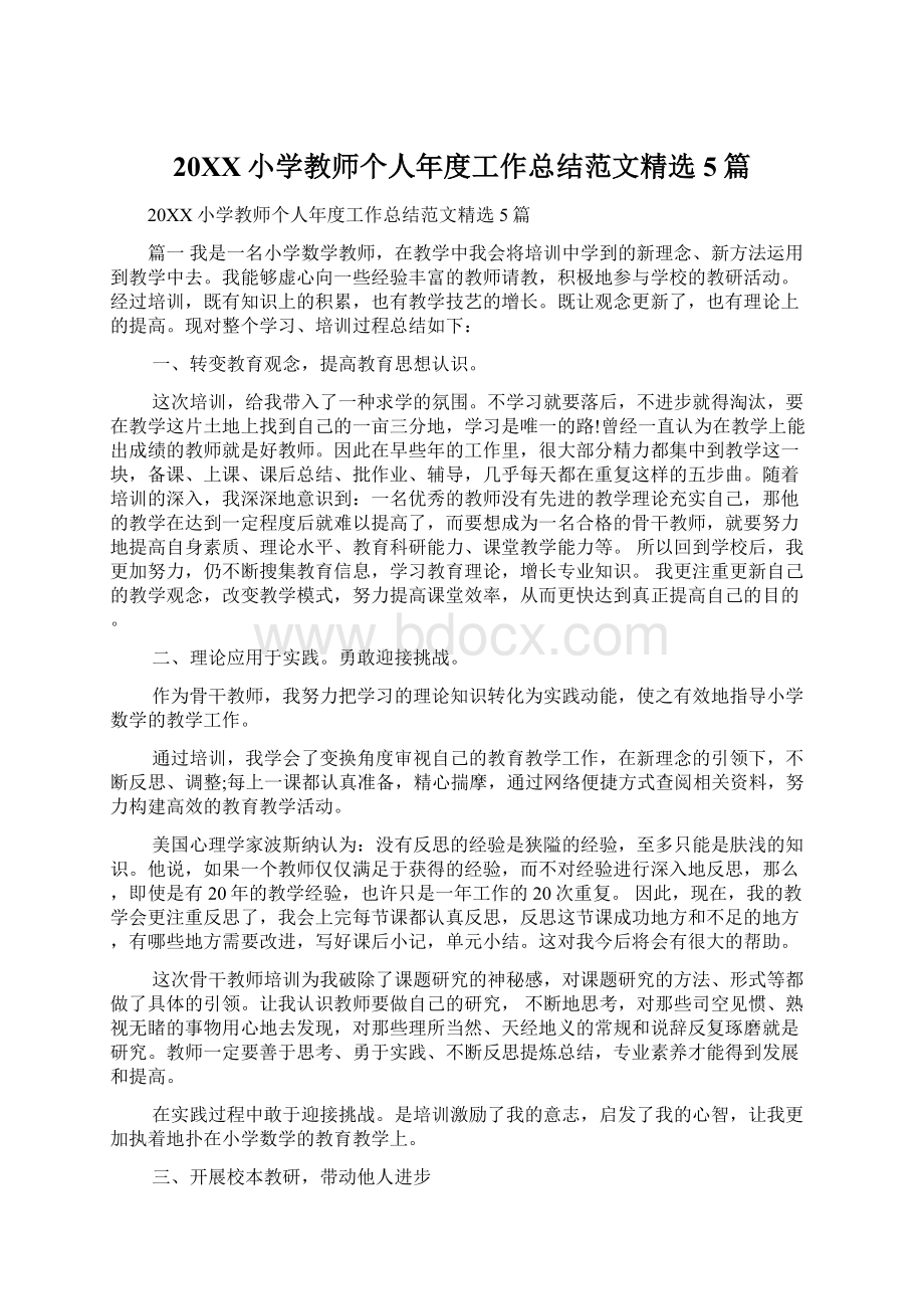 20XX小学教师个人年度工作总结范文精选5篇Word格式文档下载.docx_第1页