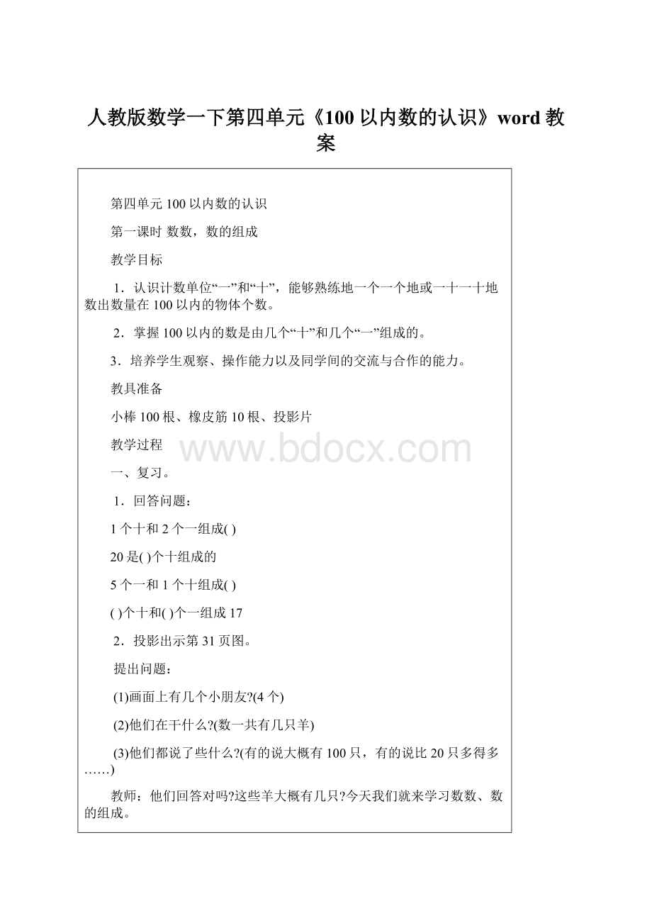 人教版数学一下第四单元《100以内数的认识》word教案Word格式.docx_第1页