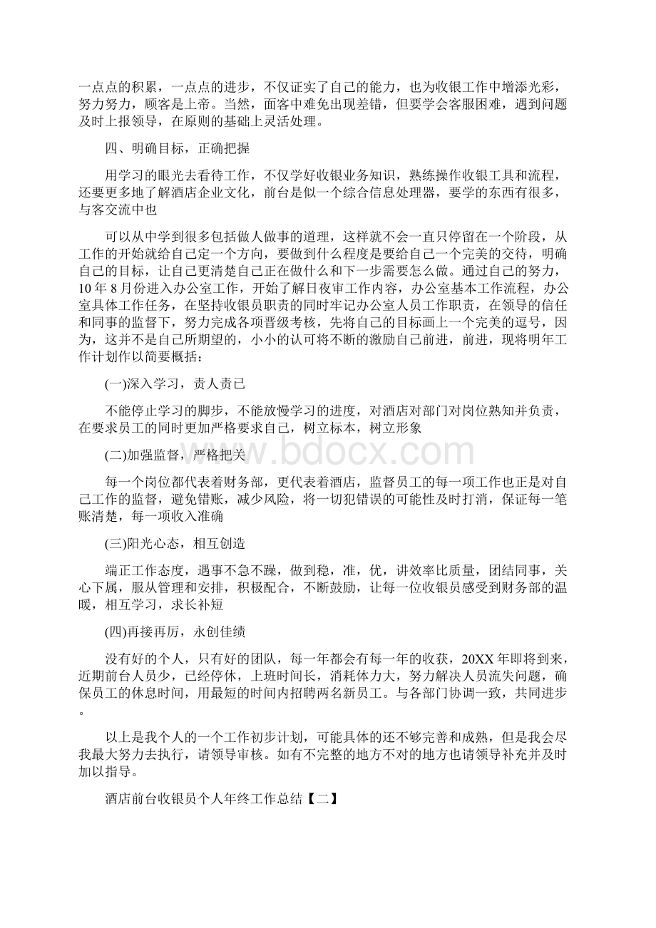 酒店前台收银员个人年终工作总结Word格式文档下载.docx_第2页