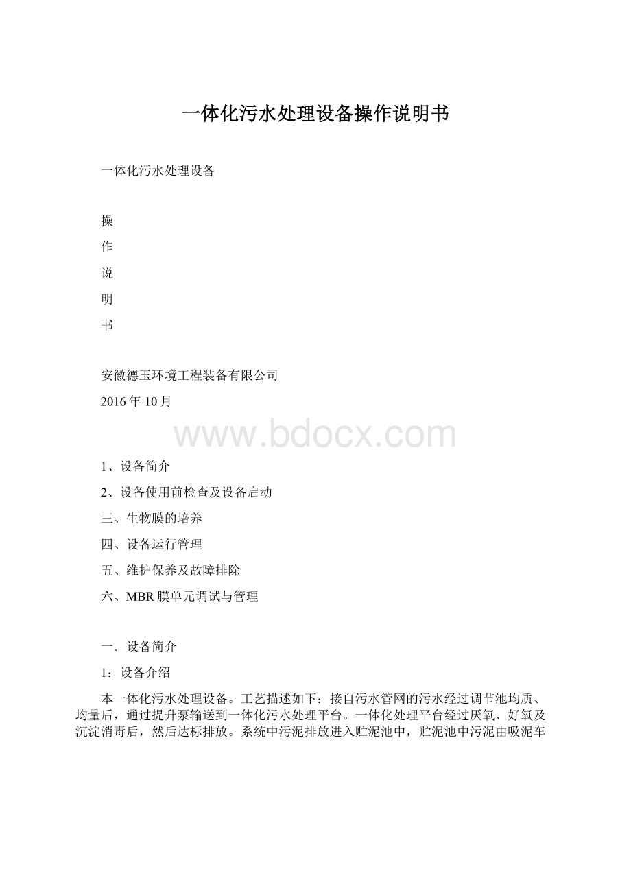 一体化污水处理设备操作说明书.docx