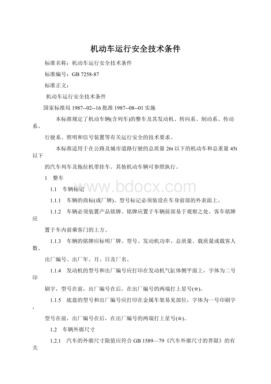 机动车运行安全技术条件Word格式文档下载.docx_第1页