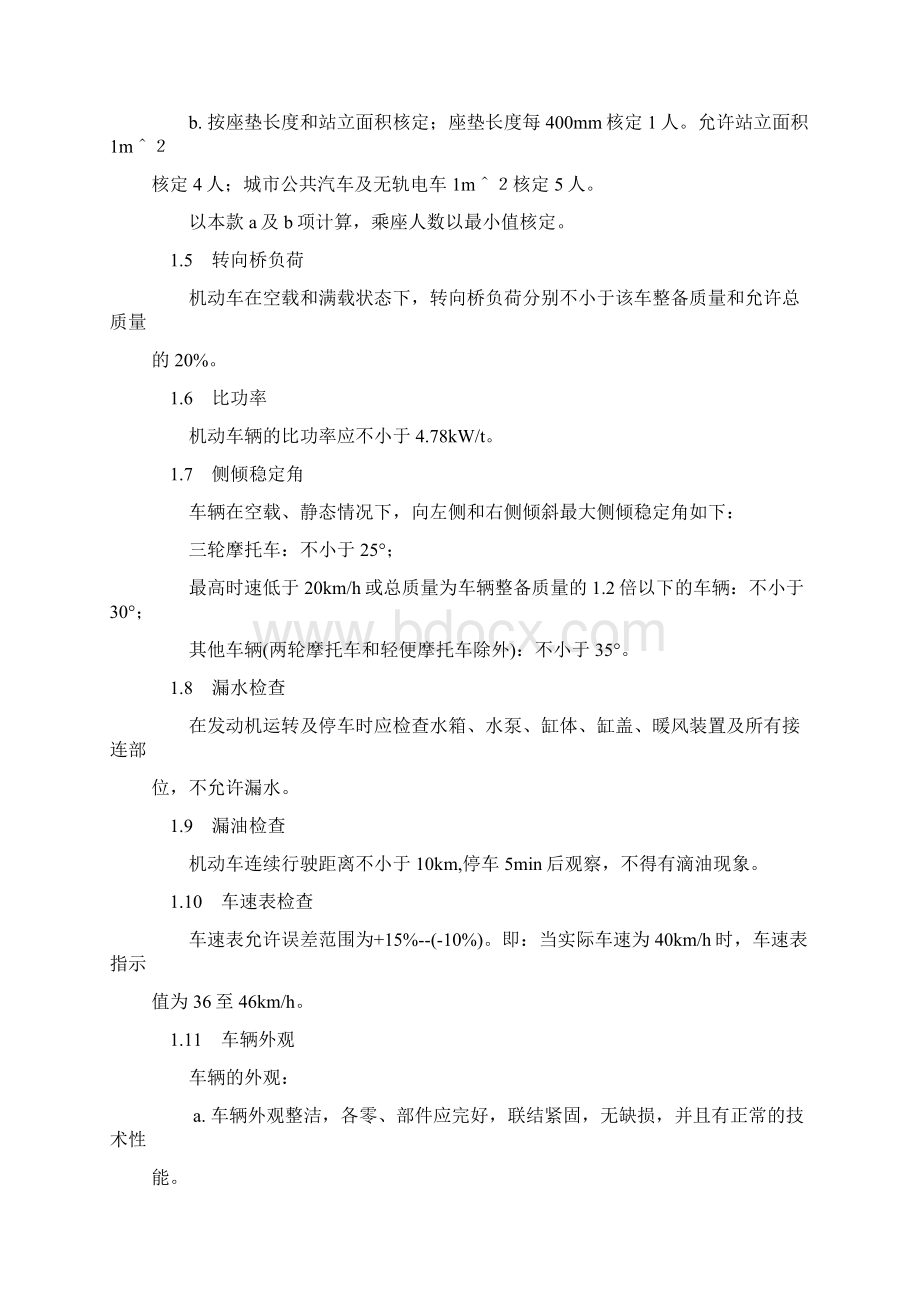 机动车运行安全技术条件.docx_第3页