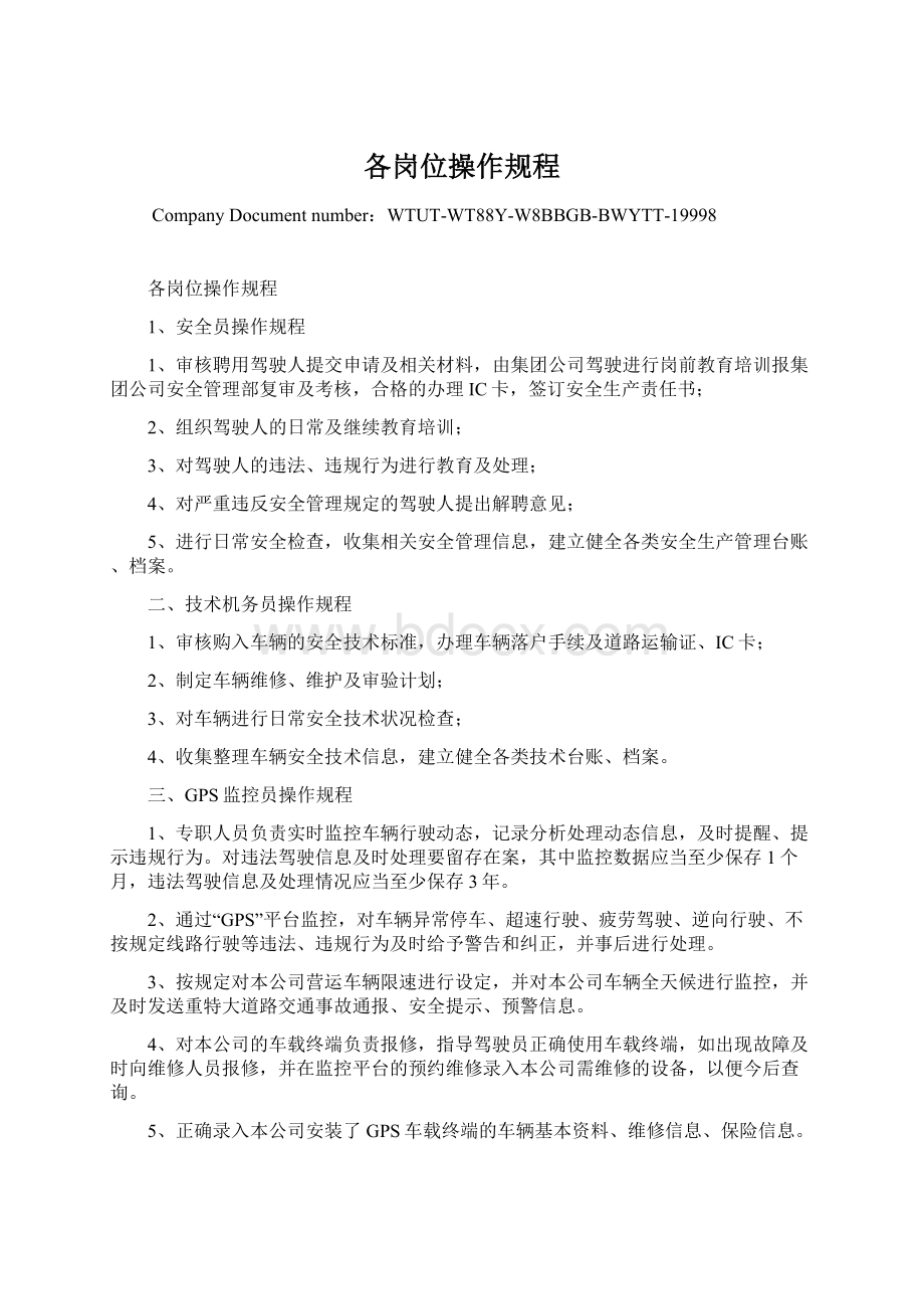 各岗位操作规程文档格式.docx