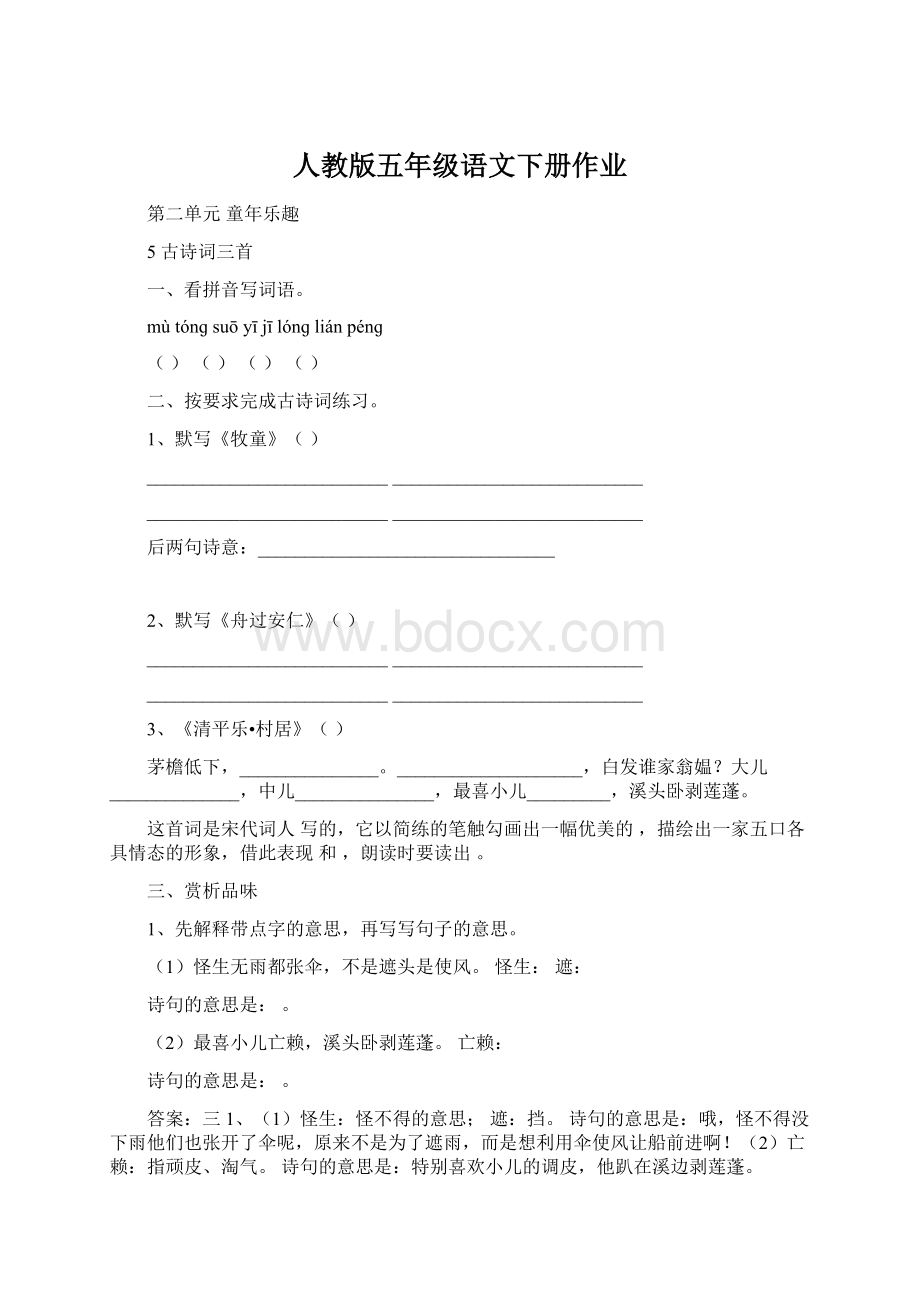 人教版五年级语文下册作业Word文档下载推荐.docx_第1页