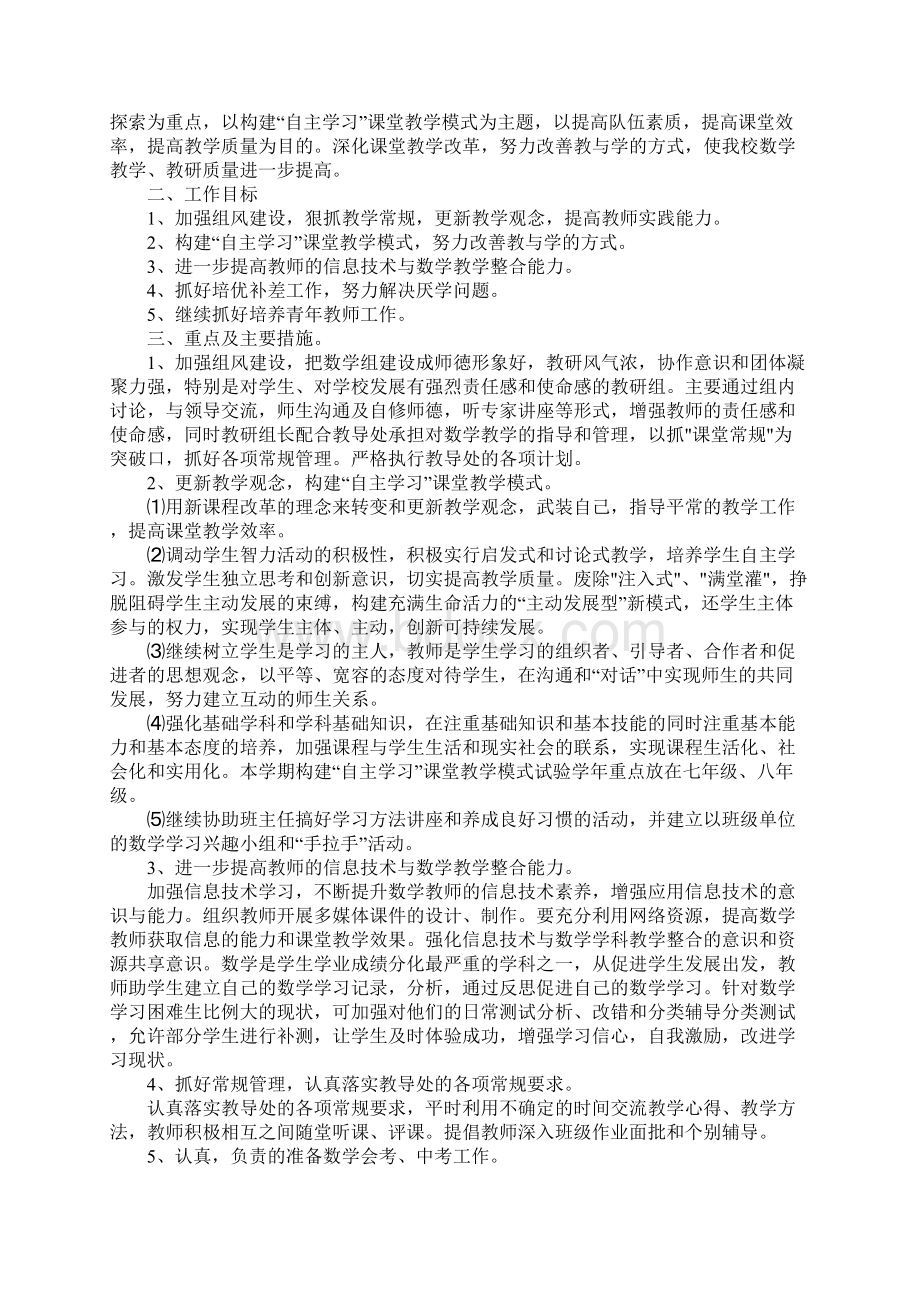 七年级数学教研活动计划标准版文档格式.docx_第2页